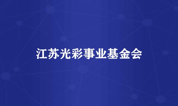 江苏光彩事业基金会