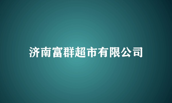 济南富群超市有限公司