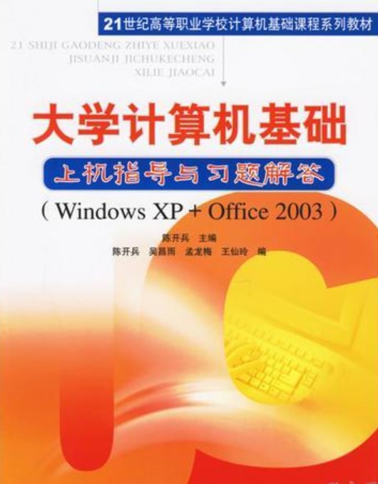 大学计算机基础上机指导与习题解答:Windows XP+Office2003