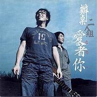 爱着你(办桌二人组发行的专辑)
