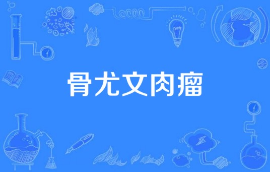 骨尤文肉瘤