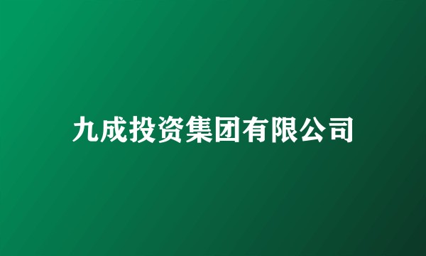 九成投资集团有限公司