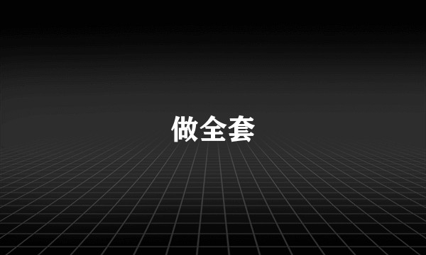 做全套