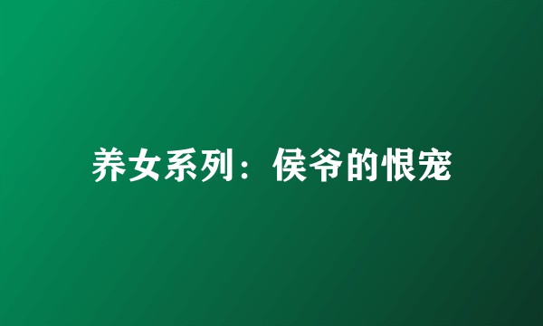 养女系列：侯爷的恨宠