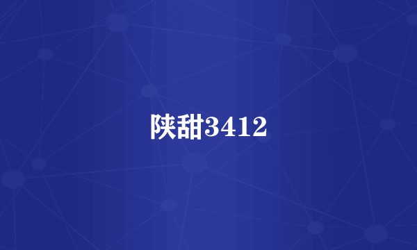 陕甜3412