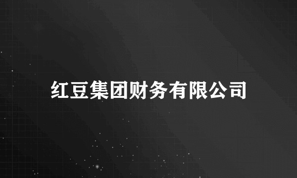 红豆集团财务有限公司
