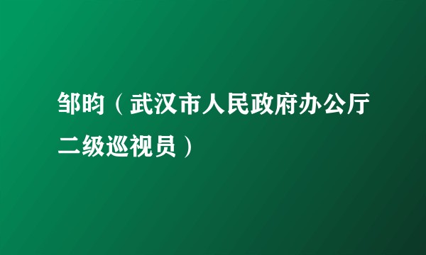 邹昀(武汉市人民政府办公厅二级巡视员)