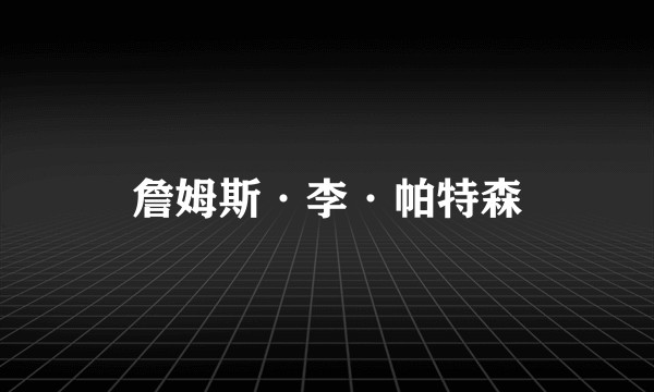 詹姆斯·李·帕特森