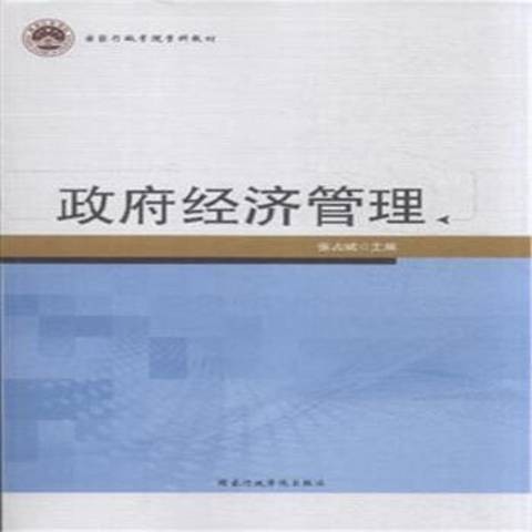 经济管理（2015年国家行政学院出版社出版的图书）