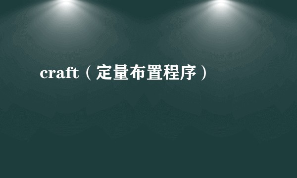 craft（定量布置程序）