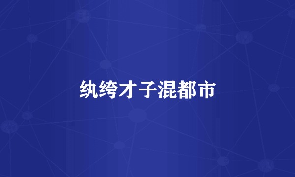 纨绔才子混都市