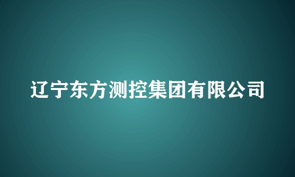 辽宁东方测控集团有限公司