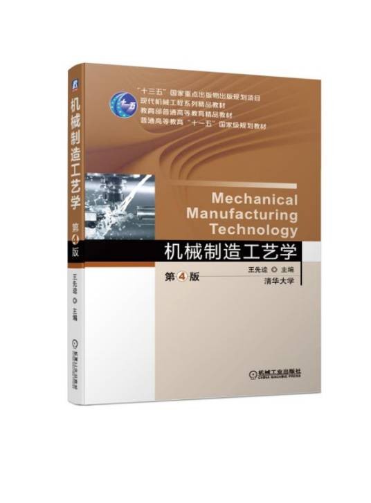 机械制造工艺学(第4版)
