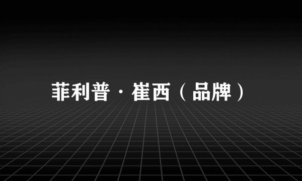 菲利普·崔西（品牌）