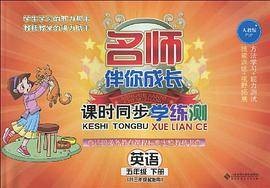 英语五年级下册（北京师范大学出版社著图书）