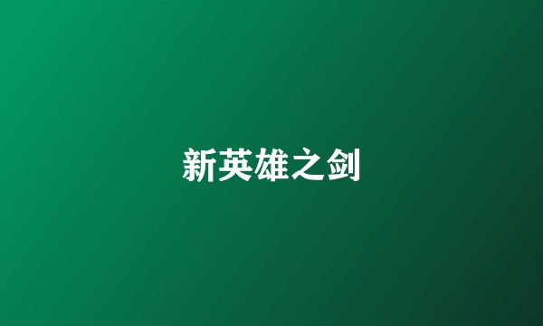 新英雄之剑