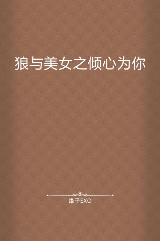 狼与美女之倾心为你