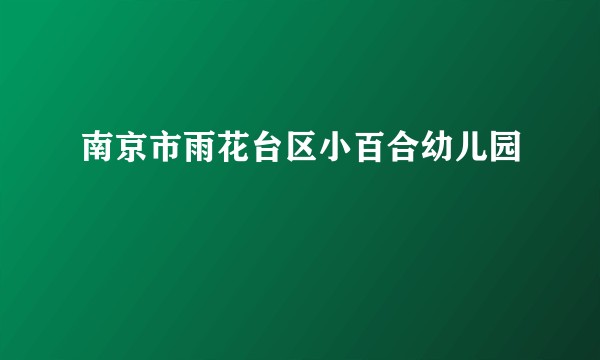 南京市雨花台区小百合幼儿园
