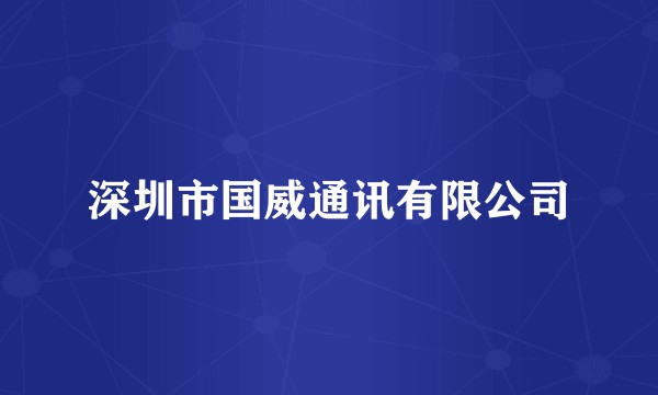 深圳市国威通讯有限公司