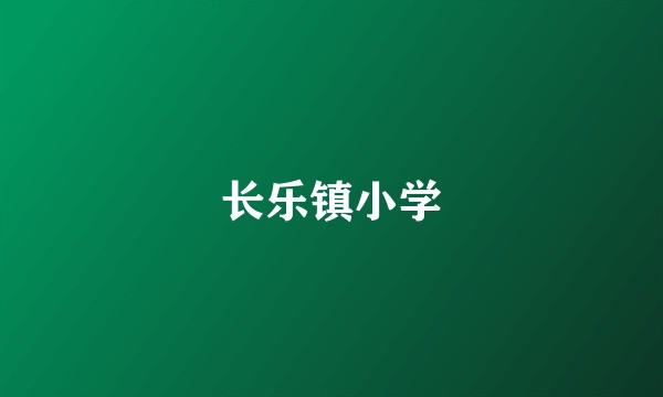 长乐镇小学
