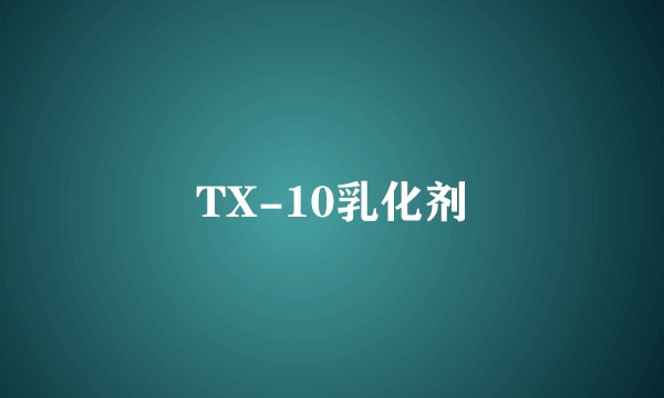 TX-10乳化剂