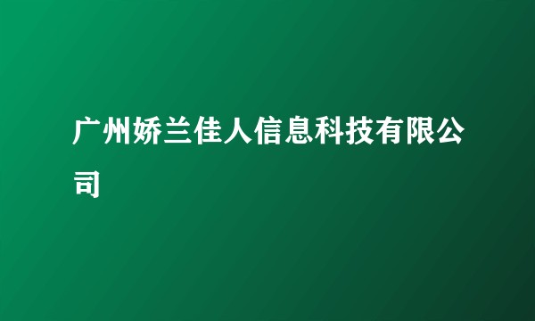 广州娇兰佳人信息科技有限公司