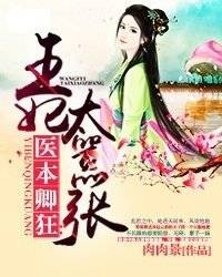 医本卿狂:王妃太嚣张