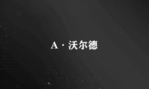 A·沃尔德