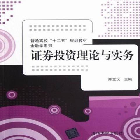 证券投资理论与实务（2012年清华大学出版社出版的图书）