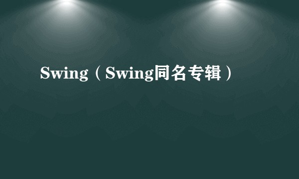 Swing（Swing同名专辑）