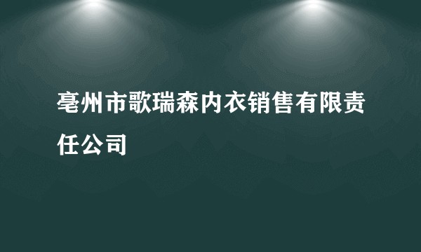 亳州市歌瑞森内衣销售有限责任公司