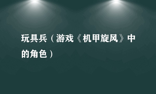 玩具兵（游戏《机甲旋风》中的角色）