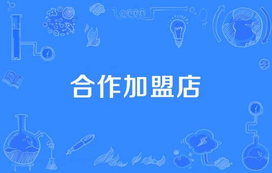 合作加盟店