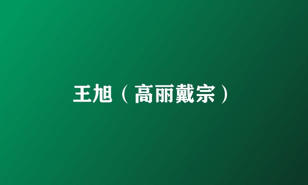 王旭(高丽戴宗)