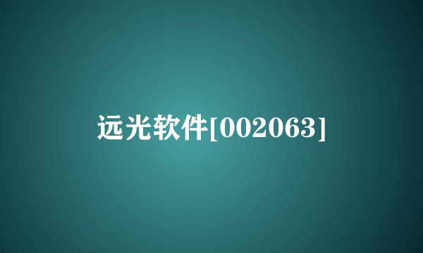远光软件[002063]