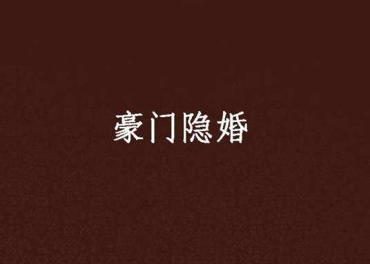 豪门隐婚（圣妖创作的网络小说）