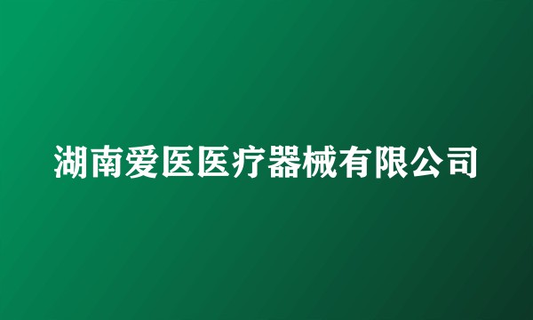湖南爱医医疗器械有限公司