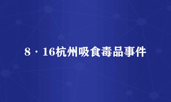 8·16杭州吸食毒品事件