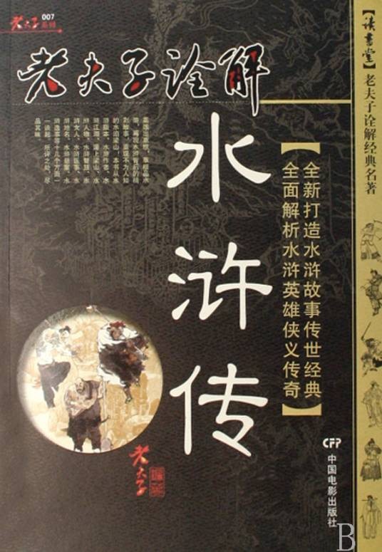 老夫子诠解:水浒传