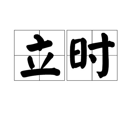 立时