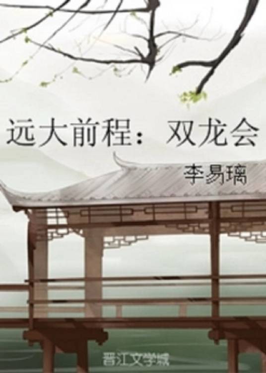 远大前程:双龙会