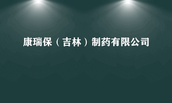 康瑞保（吉林）制药有限公司