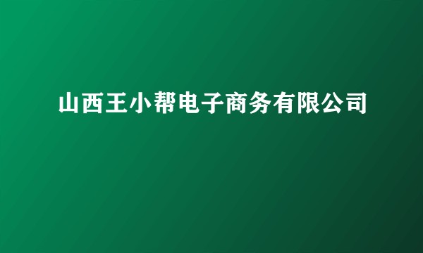 山西王小帮电子商务有限公司