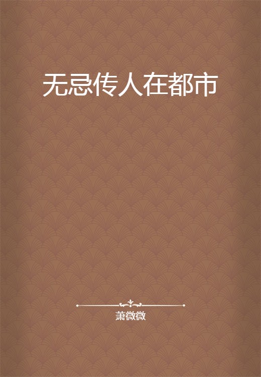 无忌传人在都市