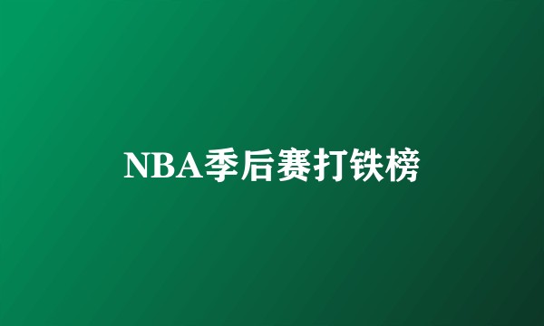 NBA季后赛打铁榜