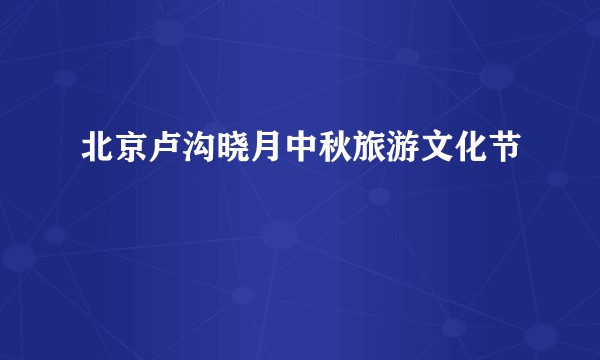 北京卢沟晓月中秋旅游文化节