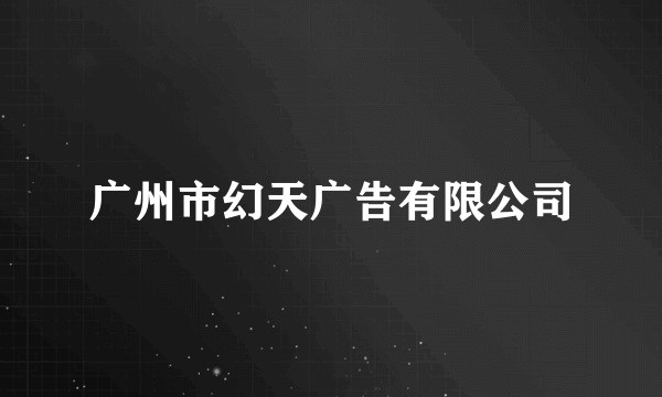 广州市幻天广告有限公司
