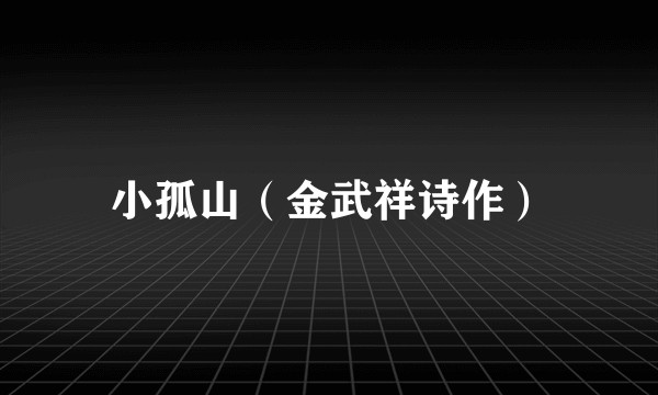 小孤山（金武祥诗作）