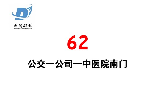 大同公交62路