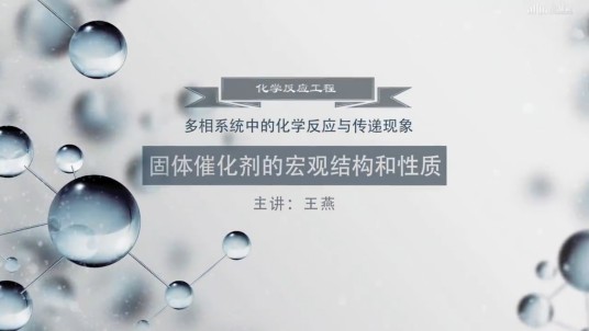 化学反应工程（天津大学建设的慕课）